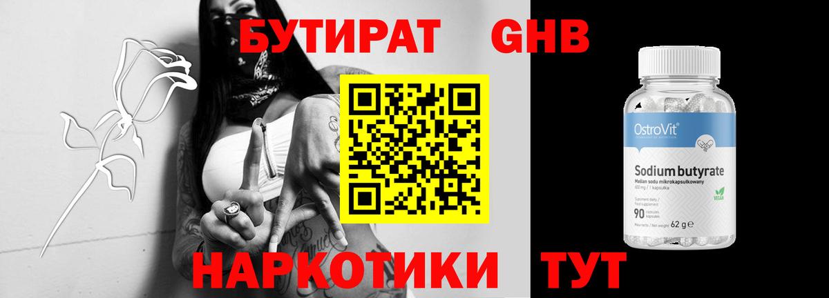 Бутират бутандиол  Вход с VPN  Еманжелинск 
